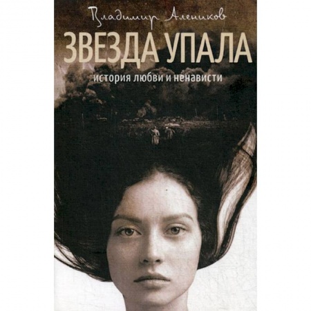 Русская современная проза, книга Звезда упала заказать