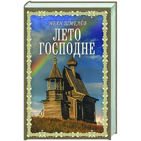 Христианство, книга Лето Господне заказать