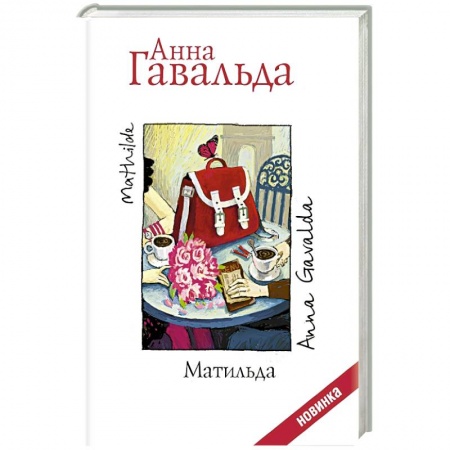 Книги, книга Матильда заказать