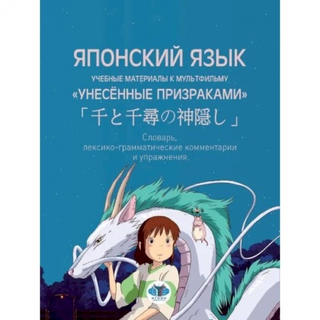 Японский язык, книга Японский язык. Учебные материалы к мультфильму 'Унесённые призраками'. Словарь, лексико-грамматические комментарии и упражнения заказать