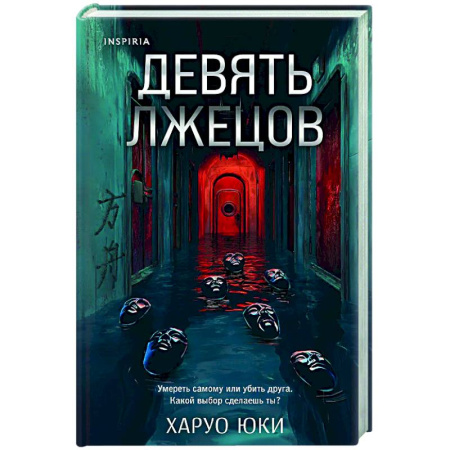 Зарубежный детектив, книга Девять лжецов заказать