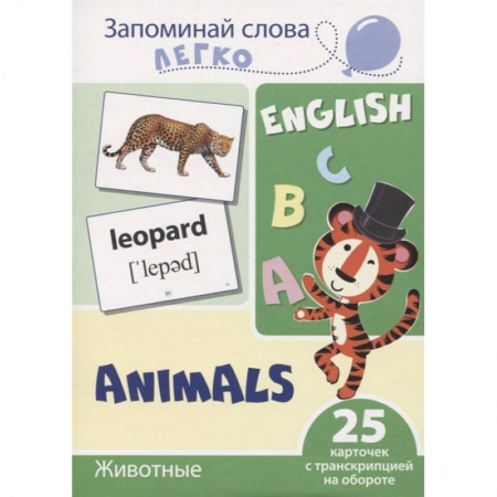 Книги для дошкольников (4-6 лет), книга Запоминай слова легко. Животные заказать