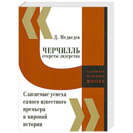 Книги, книга Черчилль. Секреты лидерства. Слагаемые успеха самого известного премьера в мировой истории заказать