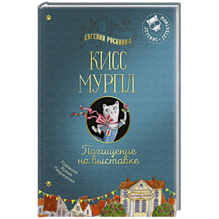 Приключения. Детективы, книга Кисс Мурпл. Похищение на выставке заказать