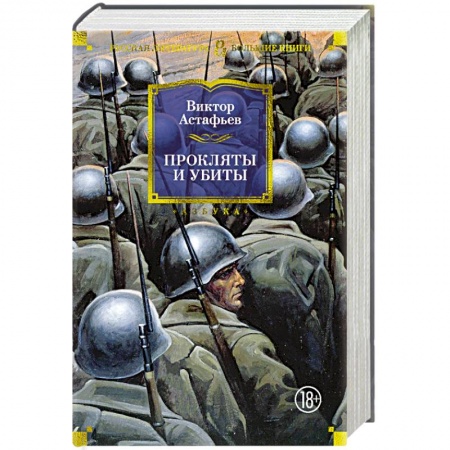 Военный роман, книга Прокляты и убиты заказать