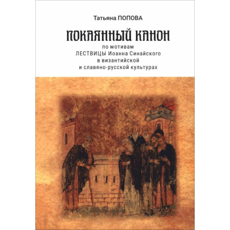 Молитвословы, акафисты, каноны, книга Покаянный канон по мотивам Лествицы Иоанна Синайского в византийской и славяно-русской культурах заказать