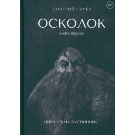 Русское фэнтези, книга Осколок заказать