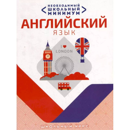 Учебники, самоучители, пособия, книга Необходимый школьный минимум. Английский язык заказать