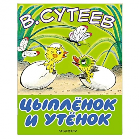 Книги, книга Цыплёнок и утёнок заказать