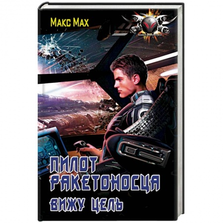 Боевая фантастика, книга Пилот ракетоносца. Вижу цель заказать