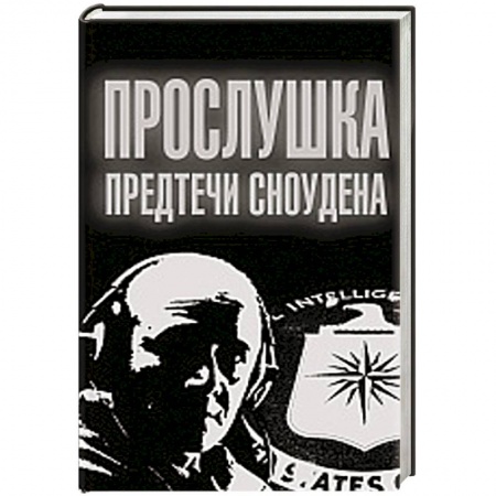 Книги, книга Прослушка. Предтечи Сноудена заказать