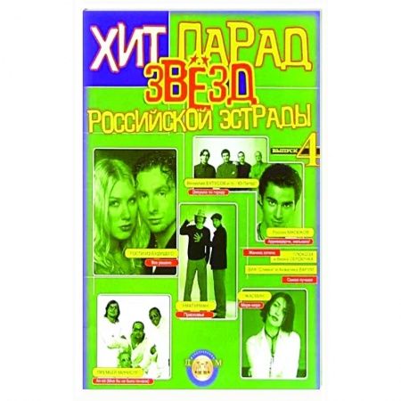 Песенники, ноты, книга Хит-парад звезд Российской эстрады. Популярные песни в переложении для фортепиано и гитары. Выпуск 4 заказать