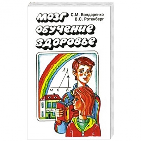 Книги, книга Мозг. Обучение. Здоровье заказать