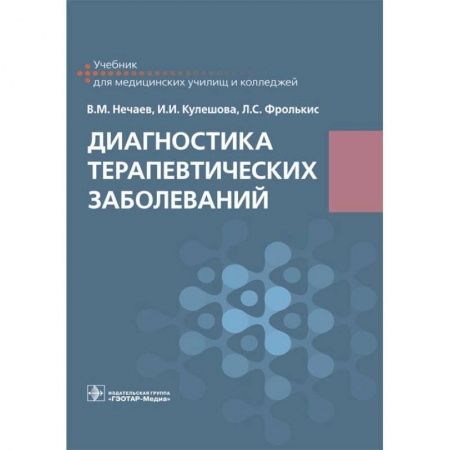 Внутренние болезни. Диагностика, книга Диагностика терапевтических заболеваний. Учебник заказать