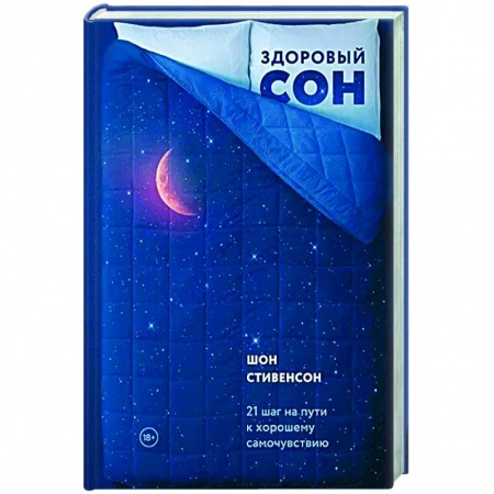 Психология, книга Здоровый сон. 21 шаг на пути к хорошему самочувствию заказать