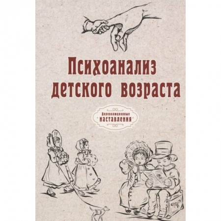 Психоанализ, книга Психоанализ детского возраста заказать