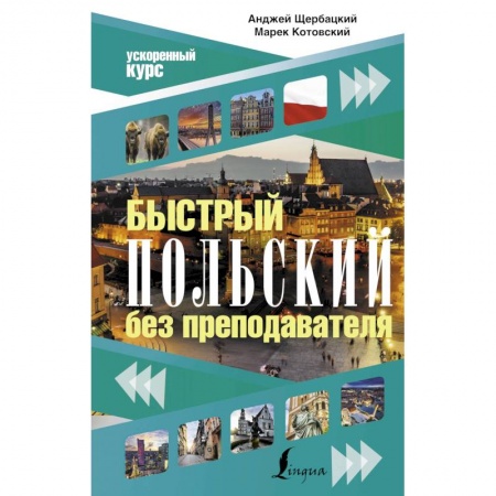 Ученики, самоучители, пособия, книга Быстрый польский без преподавателя заказать