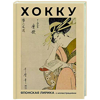 Хокку. Японская лирика с иллюстрациями Хокку. Японская лирика с иллюстрациями