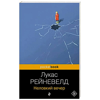 Неловкий вечер