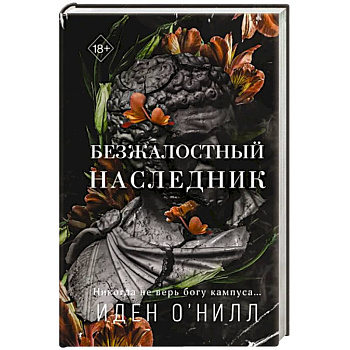 Безжалостный наследник Безжалостный наследник
