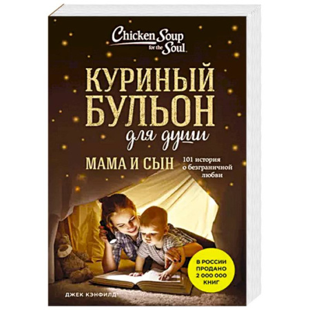 Психология, книга Куриный бульон для души. Мама и сын. 101 история о безграничной любви заказать