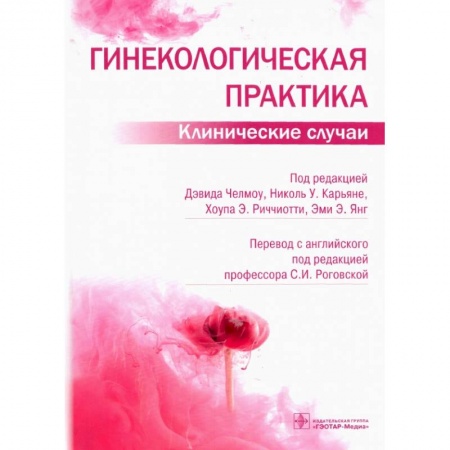 Гинекология. Контрацепция, книга Гинекологическая практика.Клинические случаи заказать