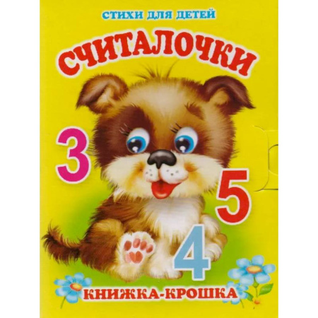 Книги для дошкольников (4-6 лет), книга Считалочки заказать