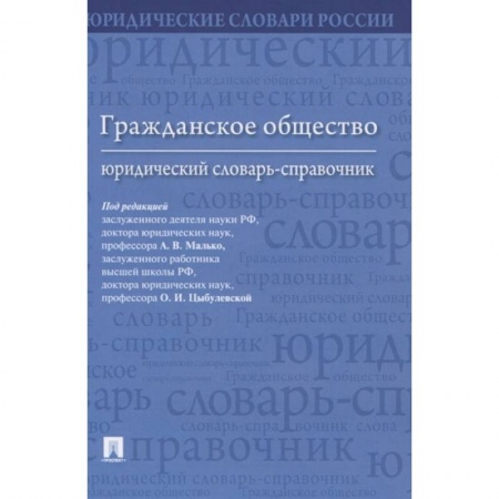 Гражданское право, книга Гражданское общество.Юридический словарь-справочн заказать