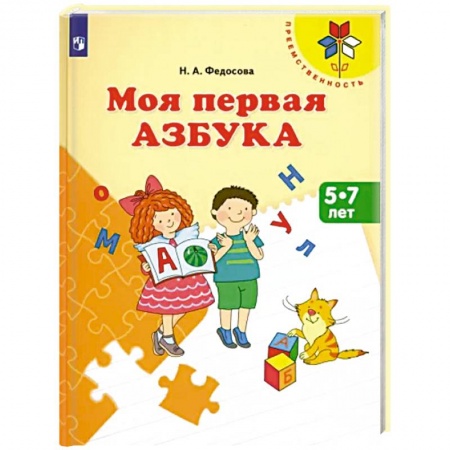 Азбука. Букварь, книга Моя первая Азбука. Для детей 5-7 лет заказать