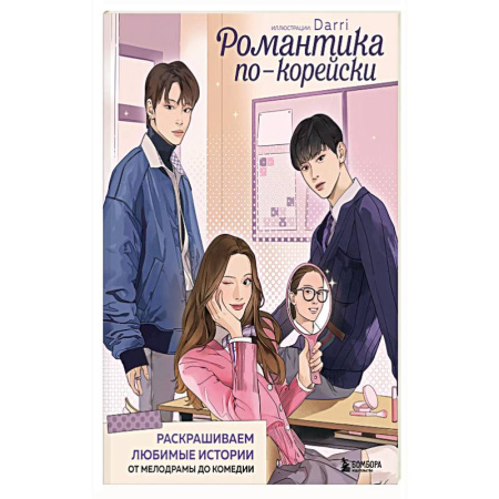 Рисование, живопись, книга Романтика по-корейски. Раскрашиваем любимые истории: от мелодрамы до комедии заказать