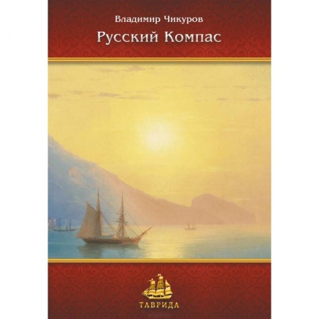 Социальная философия, книга Русский Компас. Идейные тезисы заказать