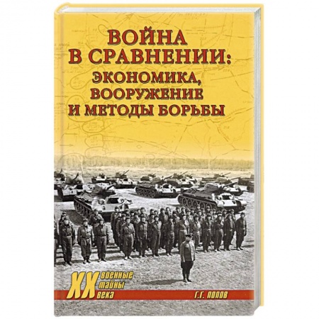 Вторая мировая война (1939-1945), книга Война в сравнении:экономика,вооружение и методы борьбы заказать