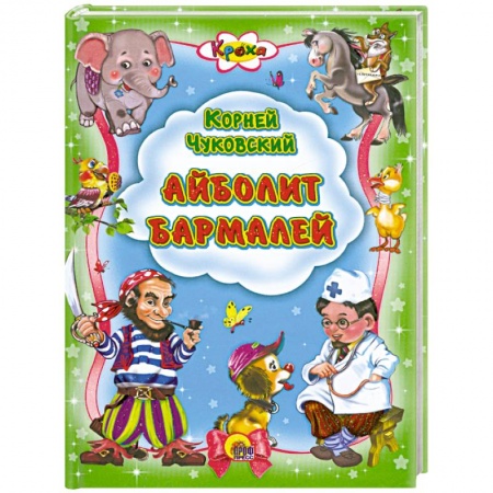 Книги, книга Айболит. Бармалей заказать