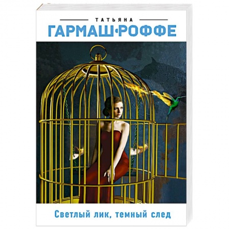 Отечественный женский детектив, книга Светлый лик, темный след заказать