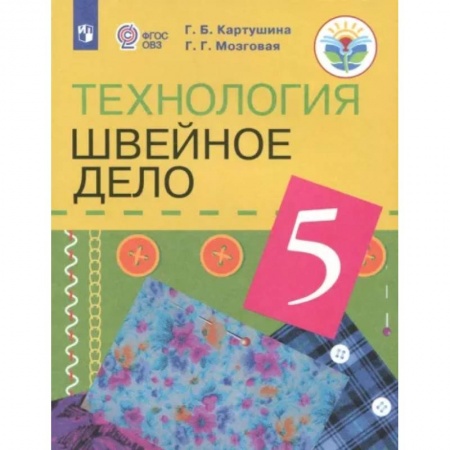 Коррекционная педагогика, книга Технология. Швейное дело. 5 класс. Учебник. Адаптированные программы. ФГОС ОВЗ заказать