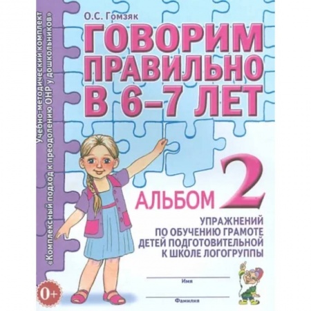 Логопедия, книга Говорим правильно в 6-7 лет. Альбом 2 заказать