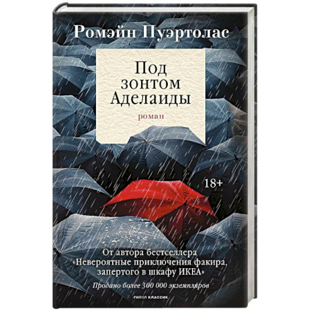 Триллеры, книга Под зонтом Аделаиды заказать