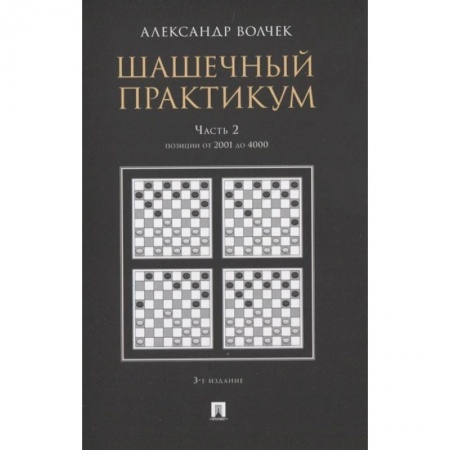 Шахматы. Шашки, книга Шашечный практикум. Часть 2.Позиции от 1 до 2000 заказать