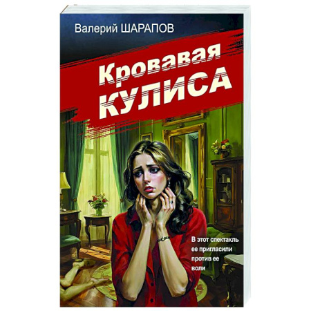 Отечественный мужской детектив, книга Кровавая кулиса заказать