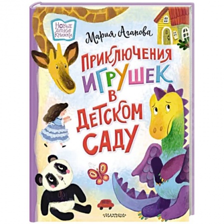 Сказки отечественных писателей, книга Приключения игрушек в детском саду заказать
