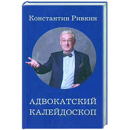 Другие издания, книга Адвокатский калейдоскоп заказать