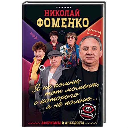 Анекдоты, тосты, поздравления, SMS, книга Николай Фоменко. Афоризмы и анекдоты заказать
