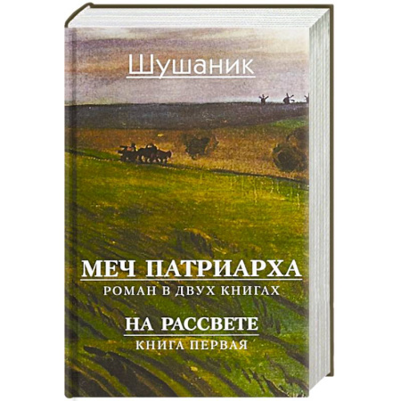 Русская современная проза, книга Меч патриарха. Роман в 2 книгах. На рассвете. Книга первая заказать