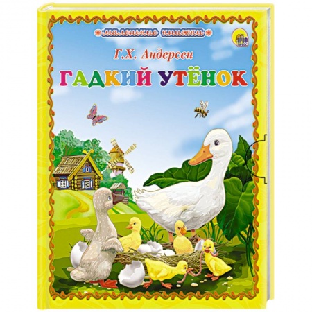 Книги, книга Гадкия утёнок заказать