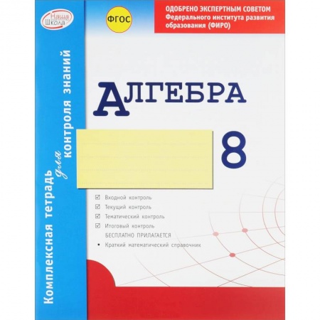 Книги, книга Алгебра. 8 класс. Комплексная тетрадь для контроля знаний. ФГОС заказать