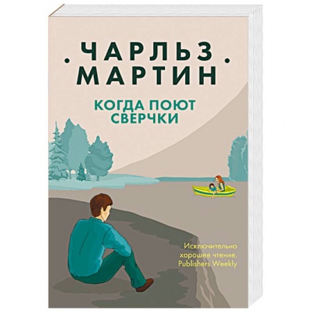 Зарубежный любовный роман, книга Когда поют сверчки заказать
