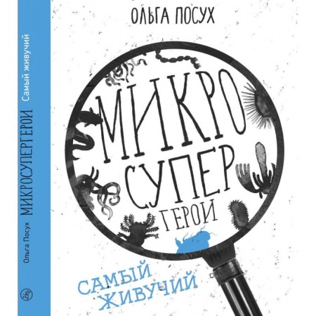 Кроссворды, головоломки, комиксы, книга Микросупергерои. Самый живучий заказать