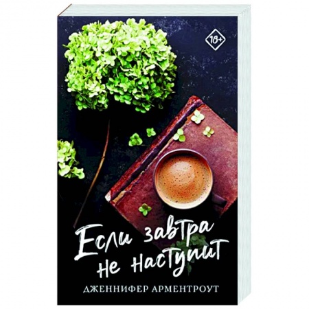 Зарубежный любовный роман, книга Если завтра не наступит заказать