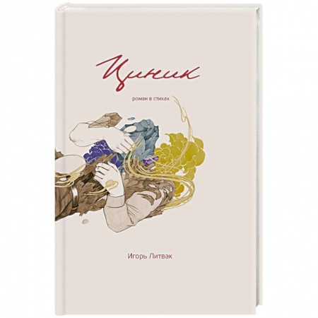 Русская современная проза, книга Циник заказать
