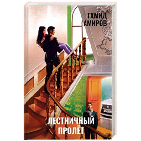 Отечественный любовный роман, книга Лестничный пролет заказать